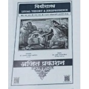 Ajit Prakashan's Legal Theory & Jurisprudence (Marathi-विधीशास्त्र) Notes For BA. LL.B  & L.L.B by Adv. Sudhir J. Birje | Vidhishastra
